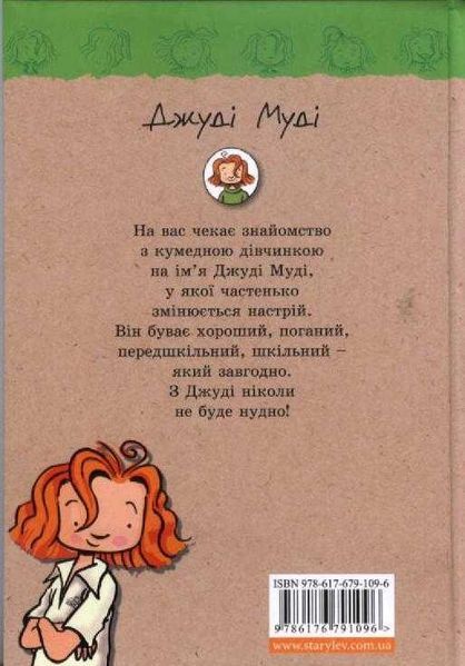 Джуді Муді. Книга 1 141596 фото