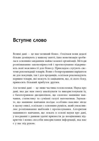 Опануй числа! Наука про дані для нефахівців 1024560 фото