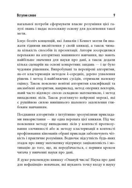 Опануй числа! Наука про дані для нефахівців 1024560 фото