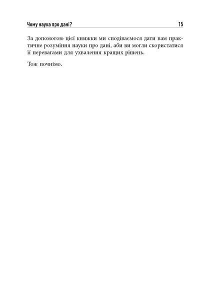 Опануй числа! Наука про дані для нефахівців 1024560 фото