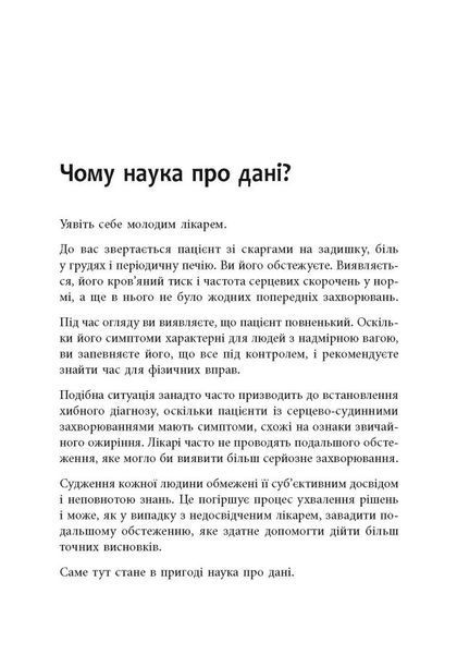 Опануй числа! Наука про дані для нефахівців 1024560 фото