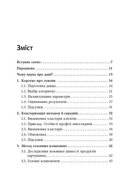 Опануй числа! Наука про дані для нефахівців 1024560 фото