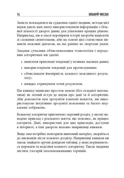 Опануй числа! Наука про дані для нефахівців 1024560 фото