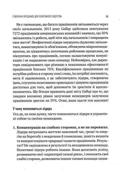 Позитивне лідерство. Як енергія і щастя надихають ефективну команду 1017253 фото