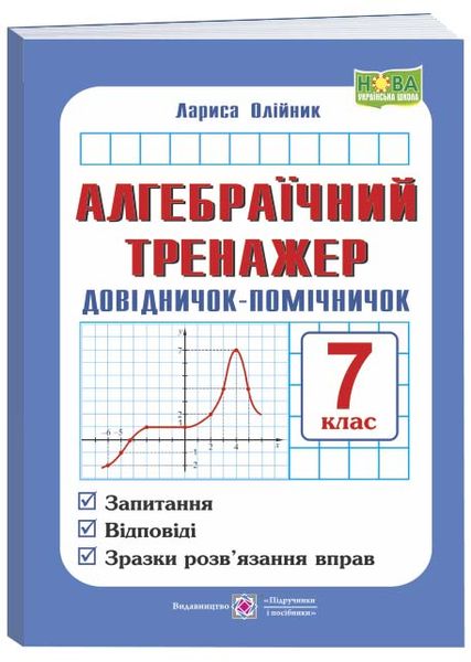 Алгебраїчний тренажер. Довідничок-помічничок : посібник з алгебри. 7 клас 1025988 фото