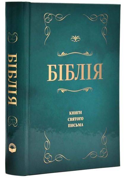 Біблія. Сучасний переклад, Зелена (10433) 1016096 фото