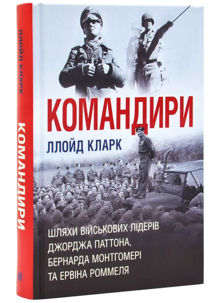 Командири. Шляхи військових лідерів Джорджа Паттона, Бернарда Монтгомері та Ервіна Роммеля 1024961 фото