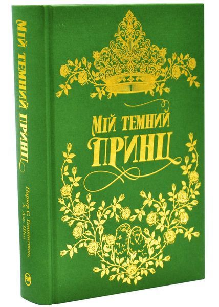 Мій темний принц. Дорога темного принца. Книга 3 1034447 фото