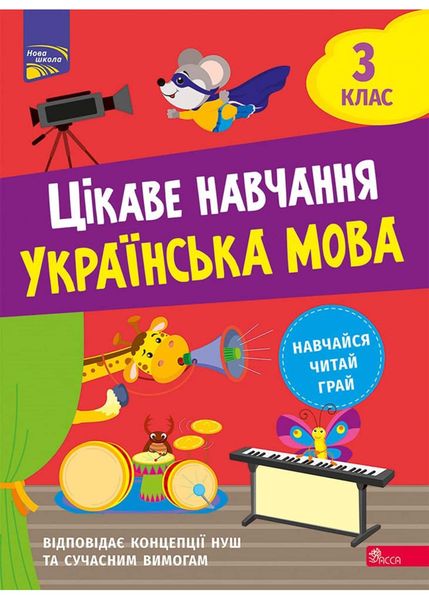 Цікаве навчання. Українська мова. 3 клас 1022095 фото