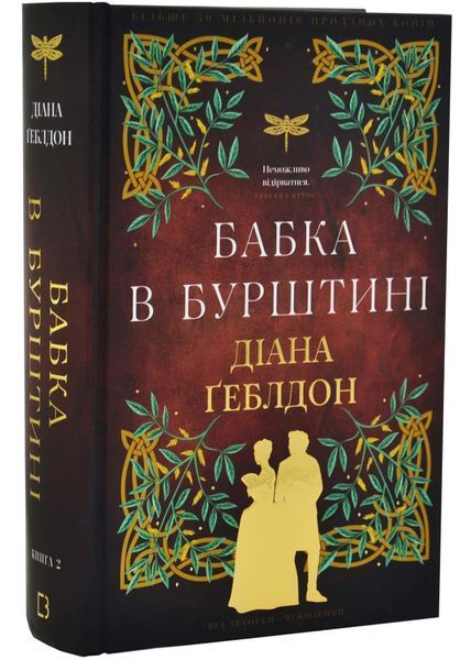 Чужоземка. Книга 2: Бабка в бурштині 1034767 фото