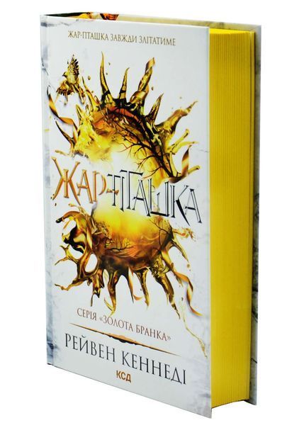 Жар-пташка. Книга 6 1032983 фото