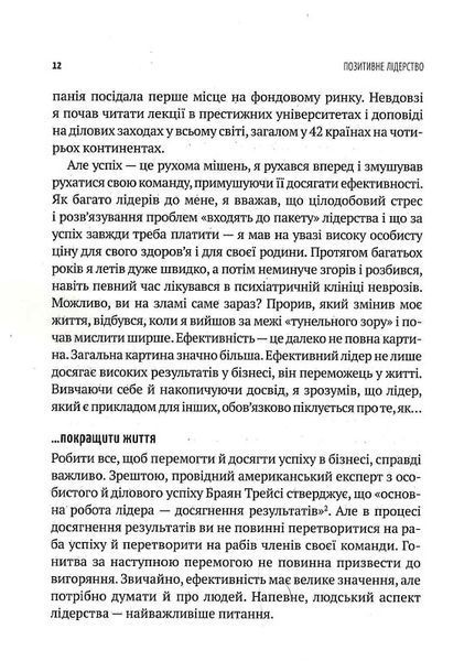 Позитивне лідерство. Як енергія і щастя надихають ефективну команду 1017253 фото
