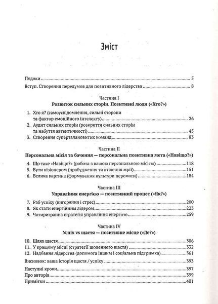 Позитивне лідерство. Як енергія і щастя надихають ефективну команду 1017253 фото
