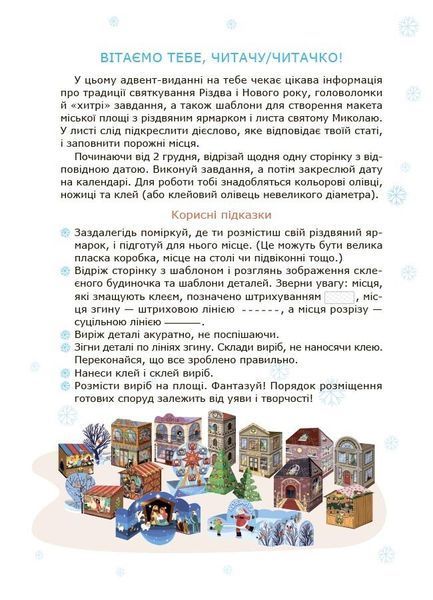 Адвент із саморобками та завданнями 6&ndash;8 років 1032627 фото