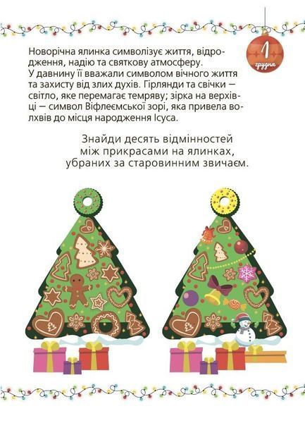 Адвент із саморобками та завданнями 6&ndash;8 років 1032627 фото