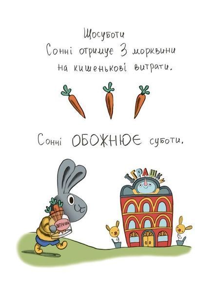 Корисні навички. Витрачай! Книжка про зайченя, яке розуміється на грошах. 3-5 років 1029738 фото