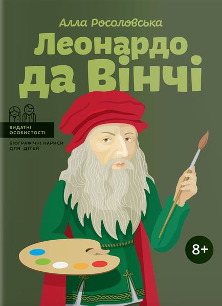 Леонардо да Вінчі (тверда обкладинка) 1011923 фото