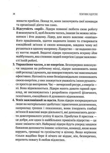 Позитивне лідерство. Як енергія і щастя надихають ефективну команду 1017253 фото