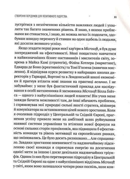 Позитивне лідерство. Як енергія і щастя надихають ефективну команду 1017253 фото