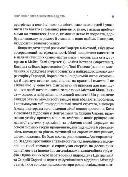 Позитивне лідерство. Як енергія і щастя надихають ефективну команду 1017253 фото