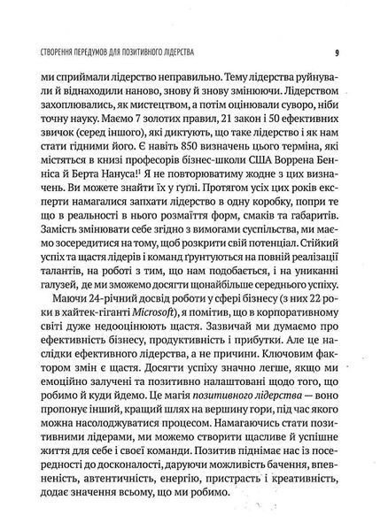 Позитивне лідерство. Як енергія і щастя надихають ефективну команду 1017253 фото