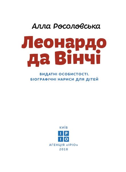 Леонардо да Вінчі (тверда обкладинка) 1011923 фото