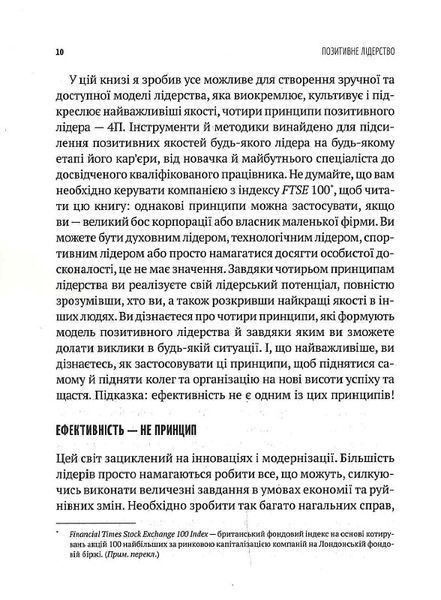 Позитивне лідерство. Як енергія і щастя надихають ефективну команду 1017253 фото