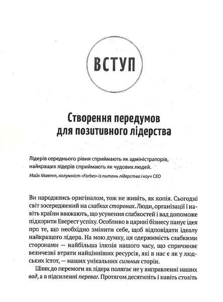 Позитивне лідерство. Як енергія і щастя надихають ефективну команду 1017253 фото