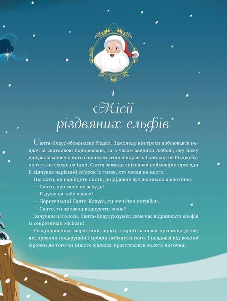 24 чарівні історії Санта-Клауса 1022755 фото