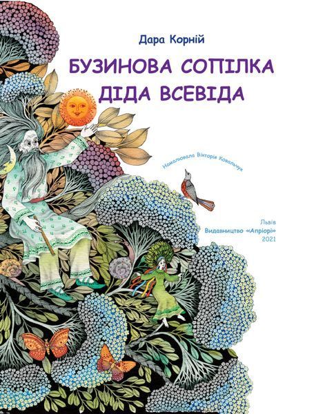 Бузинова сопілка діда Всевіда 1016655 фото