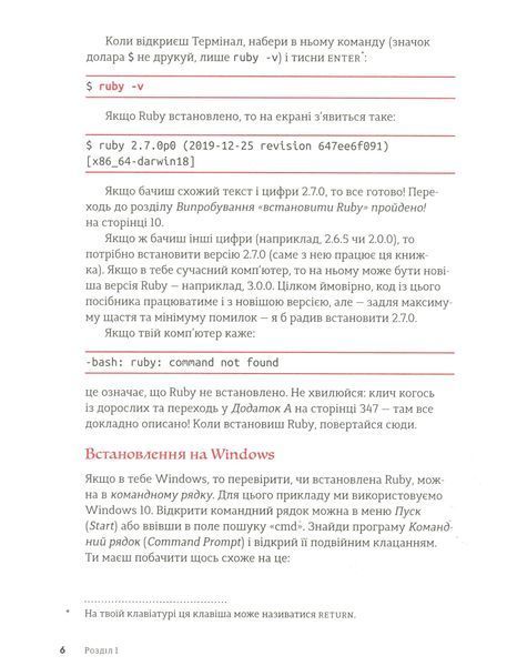 RUBY для дітей. Магічний вступ до програмування 1005829 фото