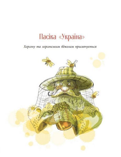 Пасіка Україна та інші казки з війни 1024134 фото