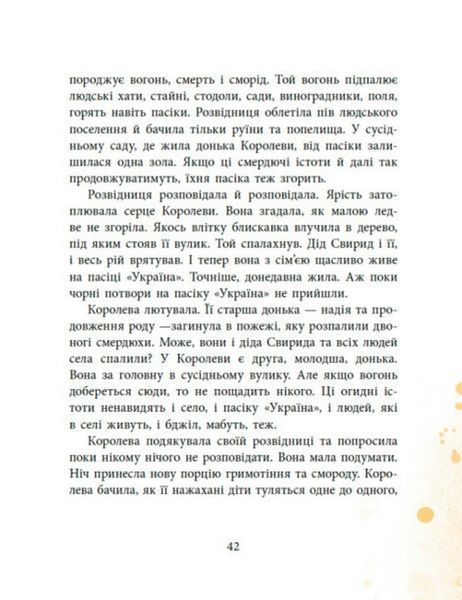 Пасіка Україна та інші казки з війни 1024134 фото