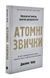 Атомні звички. Легкий і перевірений спосіб набути корисних звичок і позбутися звичок шкідливих 1003580 фото 1