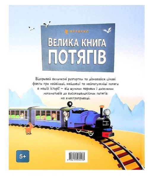 Велика книга потягів 1015617 фото