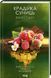 Крадійка суниць (Книга 4) 1023046 фото 1