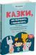 Казки, які навчають і виховують. Хрестоматія для читання дітям дошкільного та молодшого шкільного віку. Книга 2 1034275 фото 1