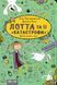 Лотта та її катастрофи. Фокус-покус і кіно. Книга 4 157695 фото 1