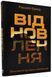 Відновлення. Звільнення від наших залежностей 1018523 фото 1