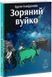 Зоряний вуйко 1013982 фото 1