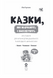 Казки, які навчають і виховують. Хрестоматія для читання дітям дошкільного та молодшого шкільного віку. Книга 2 1034275 фото 2
