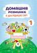 Домашня розминка. Я досліджую світ. 1 клас 1005631 фото 1