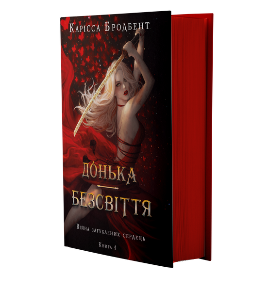 Донька безсвіття. Війна загублених сердець. Книга 1 1031293 фото