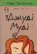 Джуді Муді. Книга 1 141596 фото 1