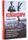 Командири. Шляхи військових лідерів Джорджа Паттона, Бернарда Монтгомері та Ервіна Роммеля 1024961 фото 1