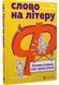 Слово на літеру &laquo;Ф&raquo;. Базова книжка про права жінок 1029211 фото 1