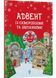 Адвент із саморобками та завданнями 6&ndash;8 років 1032627 фото 1
