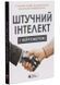 Штучний інтелект і нейромережі. Збірник самарі + аудіокнижка 1033113 фото 1