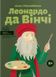 Леонардо да Вінчі (тверда обкладинка) 1011923 фото 1