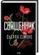 Священник. Книга 1 1029441 фото 1